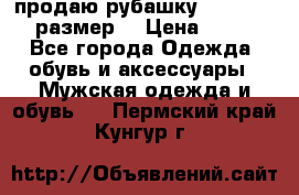 продаю рубашку redwood.50-52размер. › Цена ­ 1 300 - Все города Одежда, обувь и аксессуары » Мужская одежда и обувь   . Пермский край,Кунгур г.